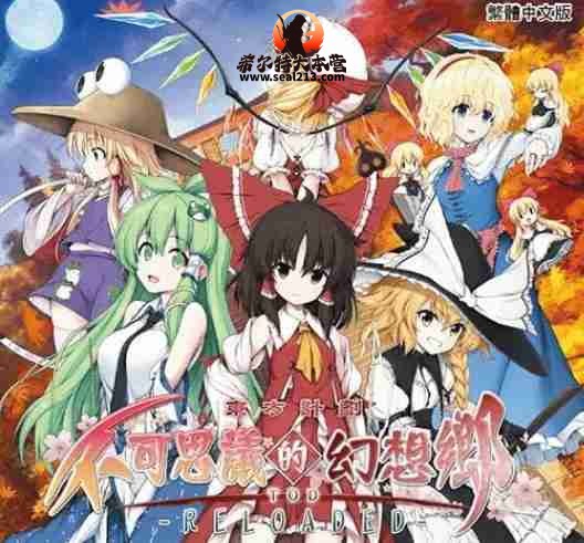 《不可思议的幻想乡：TOD RELOADED》 官方简体中