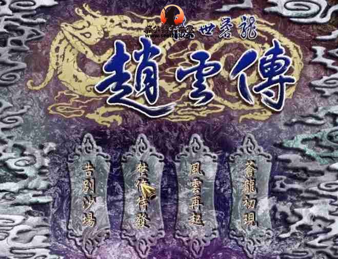 傲世苍龙赵云传 免安装绿色版